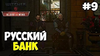 The Witcher 3: Кровь и Вино IEp. 9I Russian Bank (На смерть)