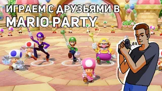 Играем с друзьями в Super Mario Party! Nintendo Switch СТРИМ
