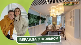 Дачный ответ 09.10.2022, "Веранда с огоньком"