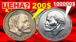 Если найдете 1 рубль 1970/100 лет ЛЕНИН