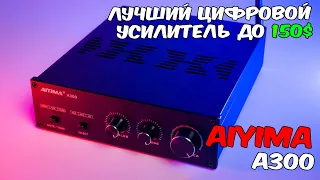 Лучший усилитель до $150 Цифровой усилитель AIYIMA A300 обзор Распаковка