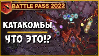 Battle Pass 2022 - Катакомбы [Как играть? Сколько уровней получим?]