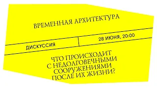 Временная архитектура: что происходит с недолговечными сооружениями после их жизни? Дискуссия