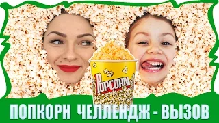 Popcorn Challenge from Viki Show to Irochka Info!