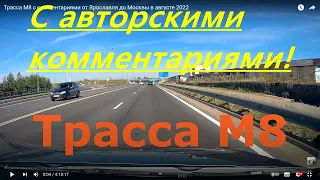 Как ездить по трассе? Трасса М8 с комментариями