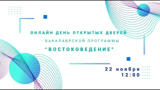 День открытых дверей образовательной программы "Востоковедение" 22.11.2020