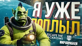 [Escape the Backrooms #2 + Мир Кораблей] МЫ ПОПЛЫЛИ НА ЭТОМ СТРИМЕ...