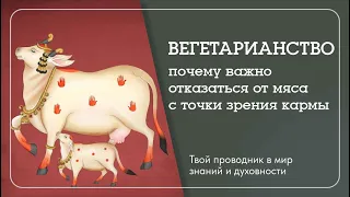 Наталья Савич о вегетарианстве. Как употребление мяса влияет на нашу карму.