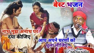 भजन | नाथ मुझ अनाथ पर दया कीजिए आप अपने चरणों को धुला लीजिए | Halke Ram Kushwah | मेघा यादव | Video