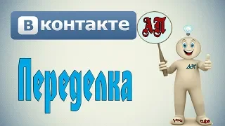 Как перевести публичную страницу в группу в ВК (Вконтакте)?