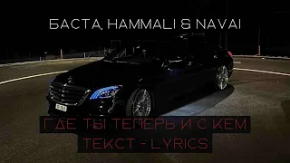 Баста, HammAli & Navai - Где ты теперь и с кем текст песни lyrics