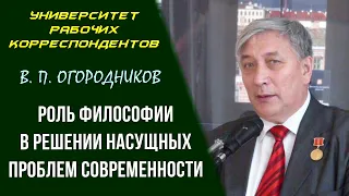 Роль философии в решении насущных проблем современности. Профессор В. П. Огородников. 14.04.2011.