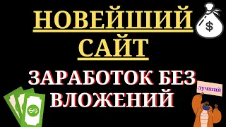 НОВЫЙ САЙТ ДЛЯ ЗАРАБОТКА В ИНТЕРНЕТЕ БЕЗ ВЛОЖЕНИЙ Как заработать деньги в интернете школьнику.