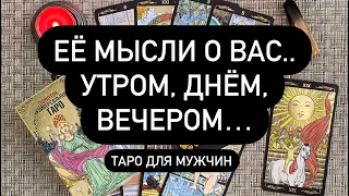 ЕЁ МЫСЛИ О ВАС.. УТРОМ, ДНЁМ, ВЕЧЕРОМ… Таро для мужчин