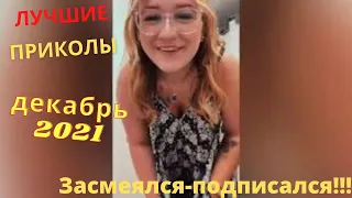 😂 Лучшие приколы декабрь  2021 | Я ржал до слез