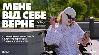 «Мене від себе верне»  — офіційний трейлер українською від KyivMusicFilm