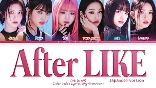 IVE After LIKE (Japanese Ver.) Lyrics (Color Coded Lyrics)