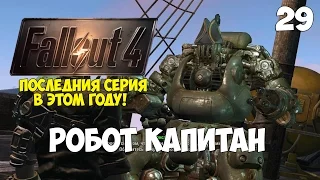 Fallout 4 - Прохождение На Русском Языке - Робот Капитан #Финал сезона