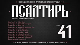 ПСАЛОМ 41 (церковнославянский текст). Читает Евгений Пацино.