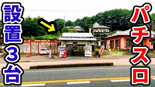 【小屋】6畳のスロット専門店は実在した