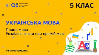 5 клас. Українська мова. Пряма мова. Розділові знаки при прямій мові (Тиж.6:ВТ)