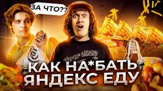 КАК НА*БАТЬ ЯНДЕКС ЕДУ / ХАЛЯВНЫЙ ЗАКАЗ  / КОРОЛЬ  ДОСТАВКИ