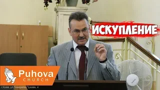 Искупление - Шаптала Сергей Михайлович(Проповедь 07/07/2019)