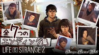 【全エンディング集】ライフイズストレンジ２（Life is Strange 2 / All Endings）