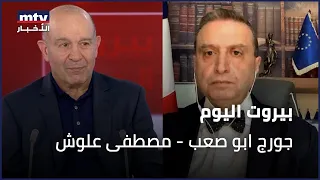 Beirut Al Yawm - 15/04/2024 - مصطفى علوش - جورج ابو صعب