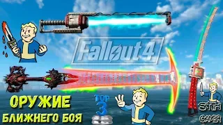 Fallout 4: Новое Оружие Ближнего Боя от Niero + Метательные Ножи