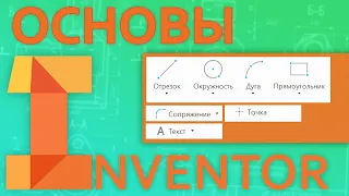 Основы Inventor |  2.1 Создание Эскиза. Примитивы