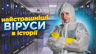 Найнебезпечніші комп'ютерні віруси в історії інтернет.