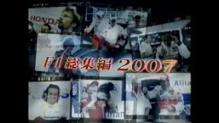 2007 F1 総集編(全編)