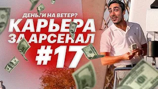 КАРЬЕРА ЗА АРСЕНАЛ | №17 СЛИЛ ВСЁ НА ТРАНСФЕРЫ  | FIFA 21