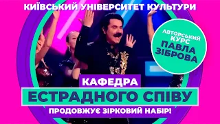 Кафедра естрадного співу продовжує зірковий набір на денну, заочну та дистанційну форми навчання! 😉