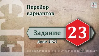Информатика ЕГЭ Задание 23 (Демоверсия 2021)