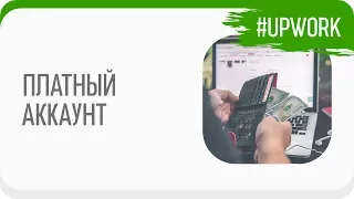 #Upwork - Платный аккаунт. Есть ли смысл использовать его?