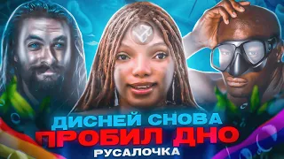 ФАРС-ОБЗОР ФИЛЬМА "РУСАЛОЧКА 2023" (САМЫЙ ТОЛЕРАНТНЫЙ ОТБРОС ДИСНЕЯ)