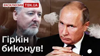 ⚡ Гіркін раптово повстав проти Путіна! В Кремлі хіхікають, але є НЮАНС