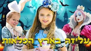 הפכנו לאליסה בארץ הפלאות! פורים משפחת טרסוב