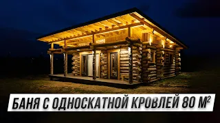 Обзор бани из Кело 80 м2 с односкатной крышей. Парим Аню в бане