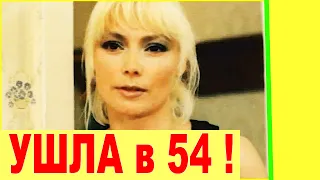 [УМЕРЛА НА РУКАХ МУЖА] в 54 года! ТРАГИЧЕСКАЯ СУДЬБА актрисы сыгравшей главную роль в фильме Гений