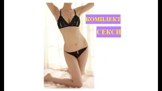 Набор секси    с сайта  #AliExpress