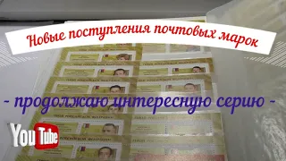 Обзор поступлений новых Почтовых марок Герои Российской Федерации продолжение серии #марки #stamp