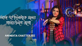 Aaj Ei Dintake || আজ এই দিনটাকে || Anindita Chatterjee