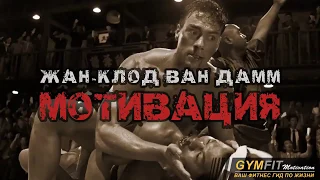 ЖАН КЛОД ВАН ДАММ МОТИВАЦИЯ фильм КРОВАВЫЙ СПОРТ JEAN CLAUDE VAN DAMME MOTIVATION film BLOOD SPORT