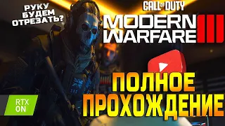 Call of Duty Modern Warfare 3 III Игрофильм /Полное прохождение [ 4K/RTX4090/Ultra graphics ]