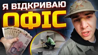 Відкриття першої студії-офісу. Мій бізнес виходить на новий рівень!