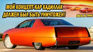 Печальная правда об истории моего концепта Cadillac EldoRODo, GM собирались УНИЧТОЖИТЬ его!