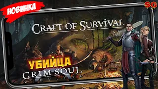 УБИЙЦА GRIM SOUL / ОБЗОР ИГРЫ / МОБИЛЬНЫЕ ИГРЫ ➤ Craft of Survival - Immortal Gameplay Android